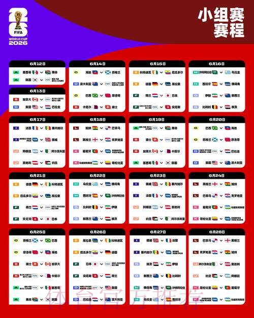 2026世界杯赛程今日完整安排实时查看